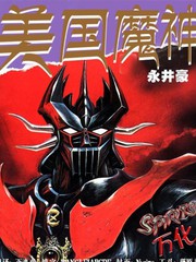 美國魔神