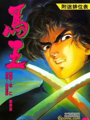 馬王