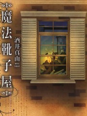 魔法鞋店