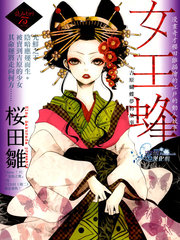 女王蜂