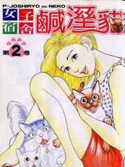 女子宿舍咸濕貓