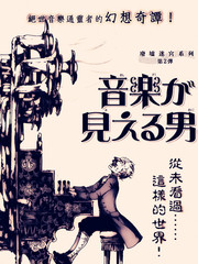 能看見音樂的男人