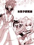 女孩子研究會