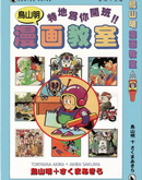 鳥山明漫畫教室
