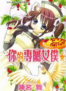 你的專屬女僕