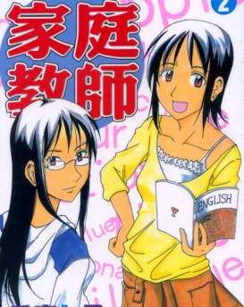 女子大生家庭教師
