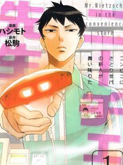 尼采老師~領悟世代降臨便利店