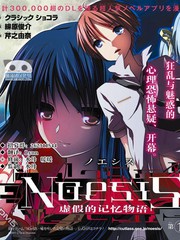 NOeSIS 虛假的記憶物語
