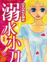 溺水小刀