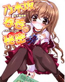乃木坂春香的秘密