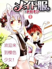 男生喜歡女僕裝