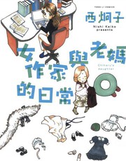 女作家與老媽的日常