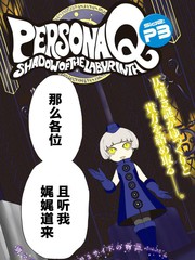 女神異聞錄Q Shadow of the Labyrinth Side: P3