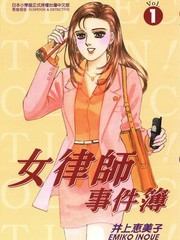 女律師事件薄