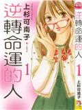 逆轉命運的人