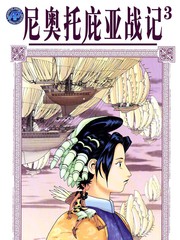 尼奧託庇亞戰記