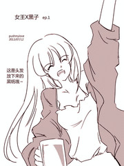 女王x黑子同人漫畫