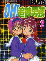 OH追褲男孩