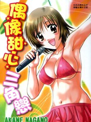 偶像甜心三角戀
