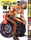 痞子次五郎