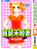貧窮未婚妻