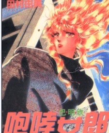 咆哮女郎
