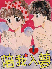 陪我入夢