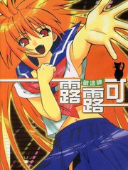 破壞神露露可