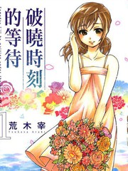 破曉時刻的等待