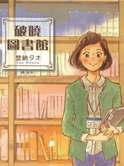 破曉圖書館