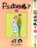 P.S.你好嗎？