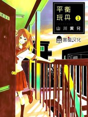 平衡玩具