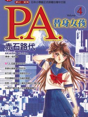 P.A.替身女孩