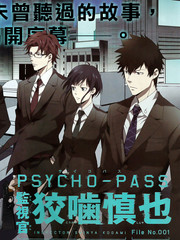 PSYCHO-PASS 監視官狡嚙慎也