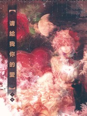 請給我你的愛