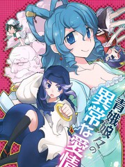 青娥娘娘的異常愛情