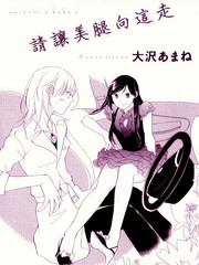 請讓美腿向這走