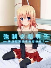 強制女裝男子