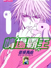 情場霸王