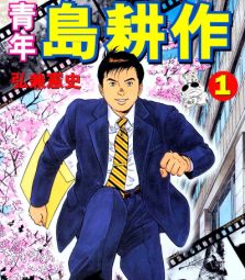青年島耕作