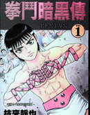 拳斗暗黑傳