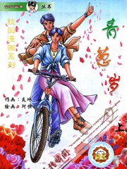 青蔥歲月
