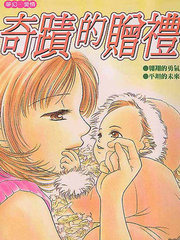 奇迹的贈禮