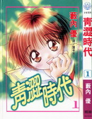 青澀時代