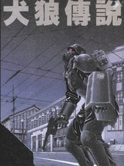 犬狼傳說