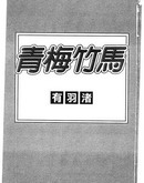 青梅竹馬