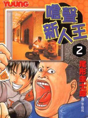 嗆聲新人王