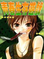 青春生存遊戲