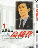 取締役島耕作