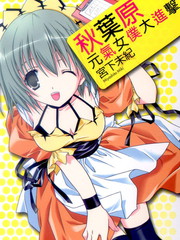 秋葉原元氣女僕大進擊